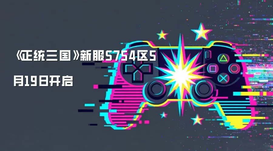 《正统三国》新服S754区5月19日开启