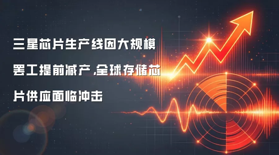 三星芯片生产线因大规模罢工提前减产,全球存储芯片供应面临冲击