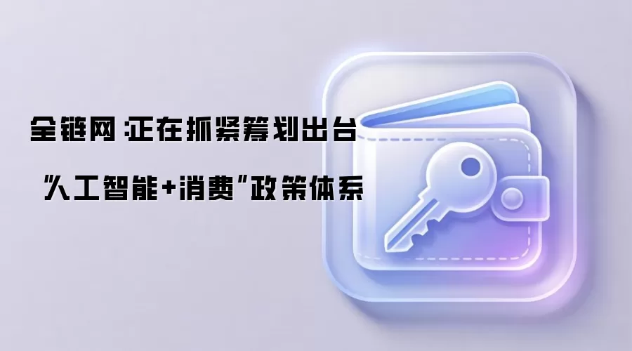 商务部筹划出台“人工智能+消费”政策体系，赋能未来消费新生态