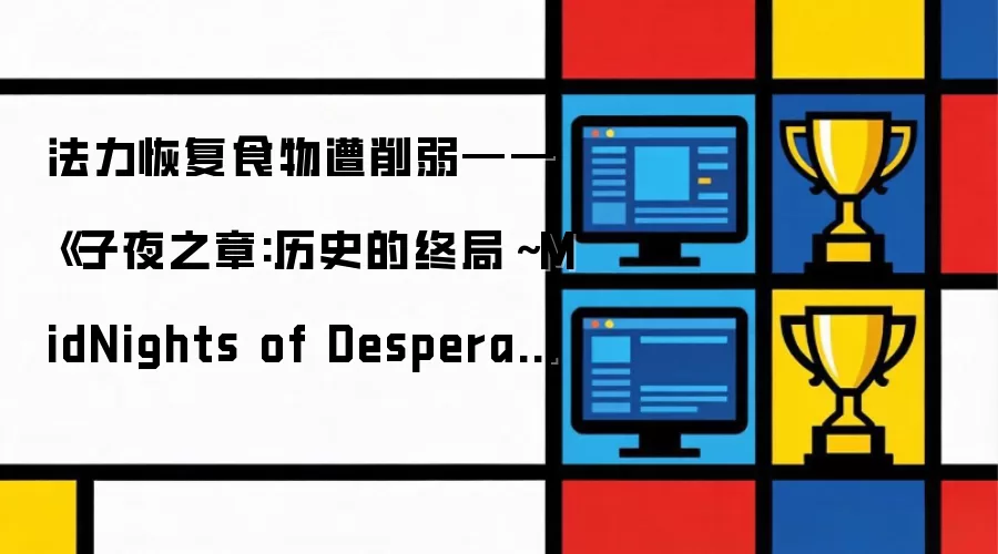法力恢复食物遭削弱——《子夜之章:历史的终局～MidNights of Desperado～》治疗职业的“茶歇时间”