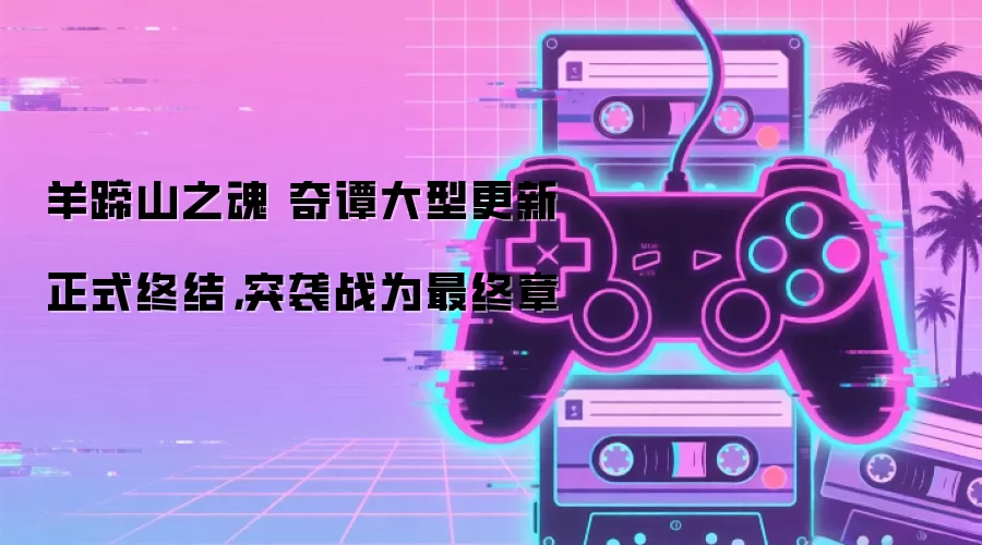 羊蹄山之魂 奇谭大型更新正式终结,突袭战为最终章