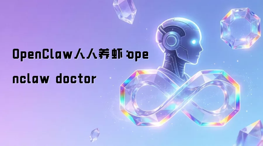 OpenClaw人人养虾：openclaw doctor