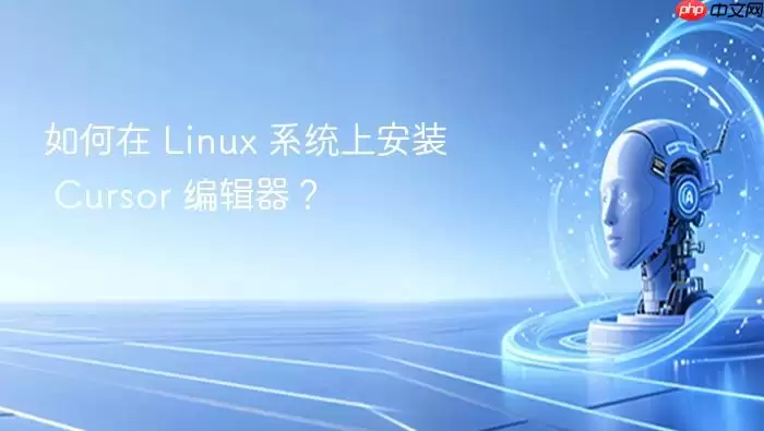 如何在 linux 系统上安装 cursor 编辑器?