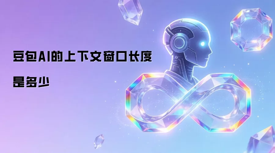 豆包AI的上下文窗口长度是多少