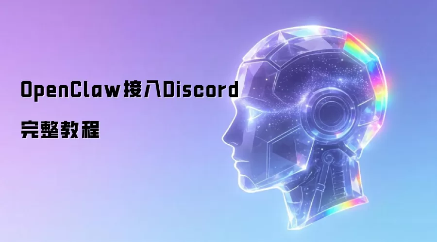 OpenClaw接入Discord完整教程