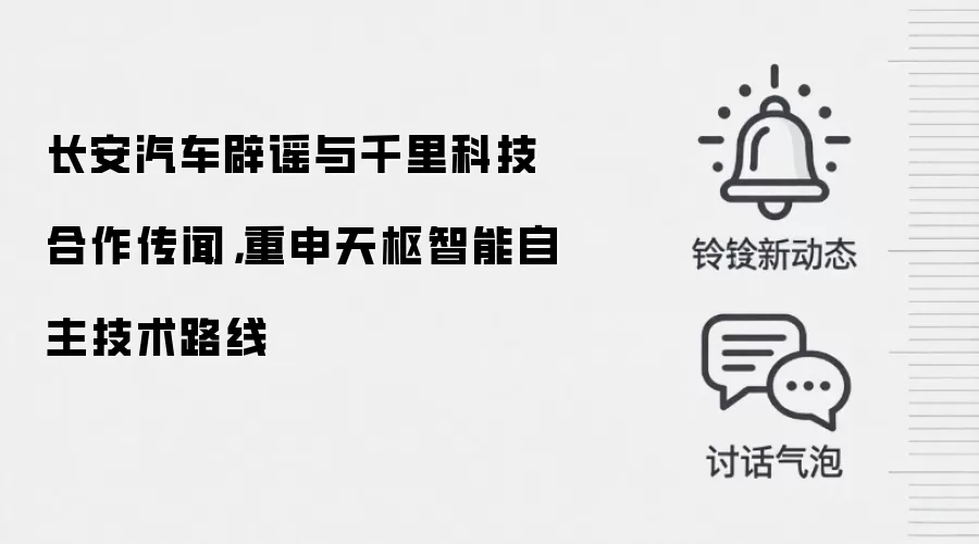 长安汽车辟谣与千里科技合作传闻，重申天枢智能自主技术路线