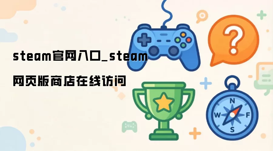 steam官网入口_steam网页版商店在线访问