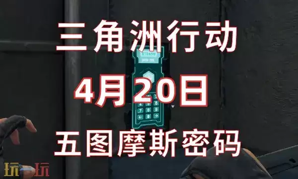 三角洲行动今日密码4.20 4月20日密码门摩斯密码分享