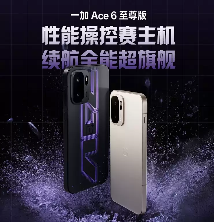一加 Ace 6 至尊版配置汇总:天玑9500+「灵犀触控芯」,打造触控体验巅峰