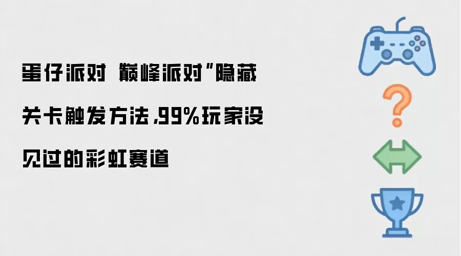 蛋仔派对“巅峰派对”隐藏关卡触发方法，99%玩家没见过的彩虹赛道