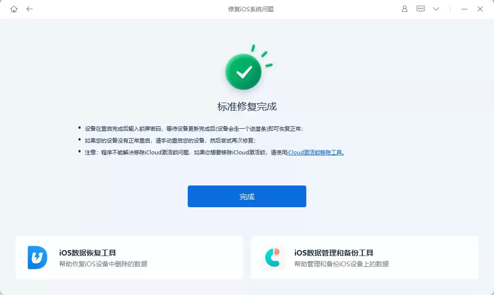 修复完成界面