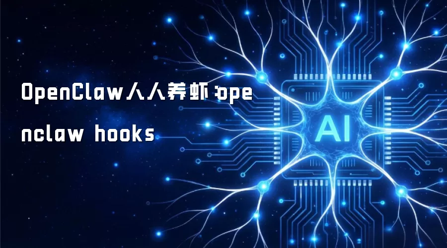OpenClaw人人养虾:openclaw hooks