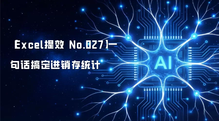【Excel提效 No.027】一句话搞定进销存统计