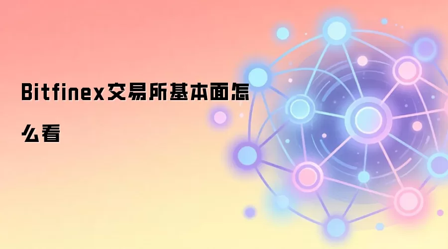 Bitfinex交易所基本面怎么看