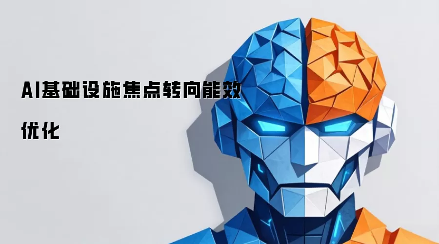 AI基础设施焦点转向能效优化