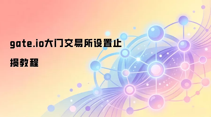 gate.io大门交易所设置止损教程
