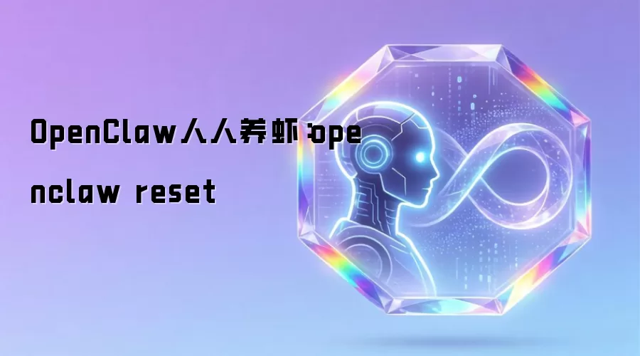 OpenClaw人人养虾：openclaw reset