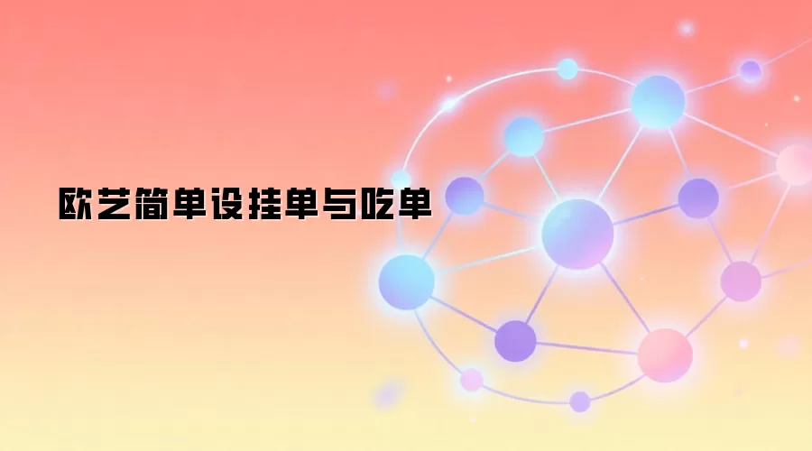 DeFi交易中挂单与吃单的运作流程示意图