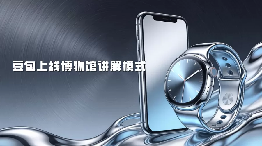 豆包上线博物馆讲解模式