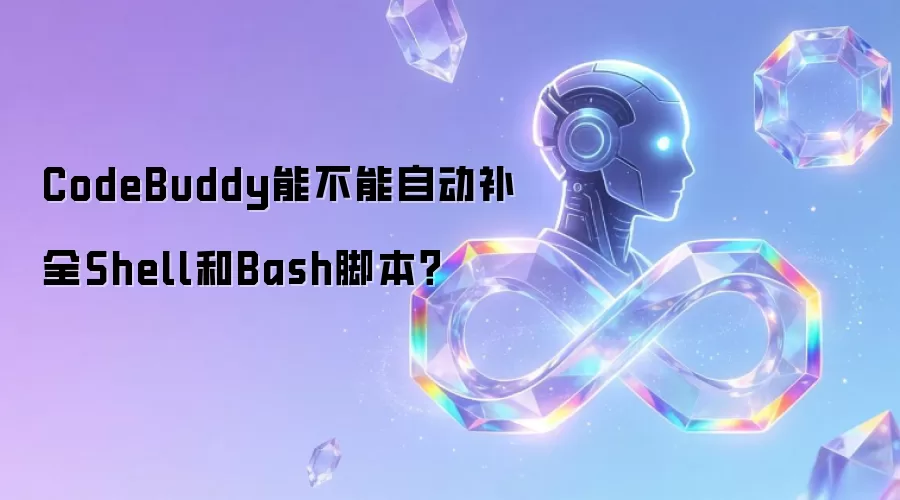 CodeBuddy能不能自动补全Shell和Bash脚本?