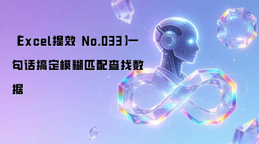 【Excel提效 No.033】一句话搞定模糊匹配查找数据