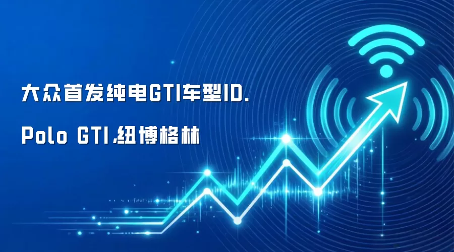大众首发纯电GTI车型ID. Polo GTI，纽博格林