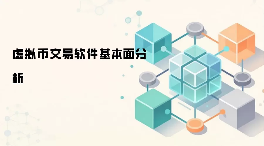 虚拟币交易软件基本面分析