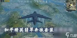 和平精英翡翠之思套装如何获取