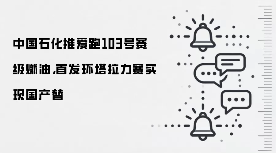 中国石化推爱跑103号赛级燃油,首发环塔拉力赛实现国产替