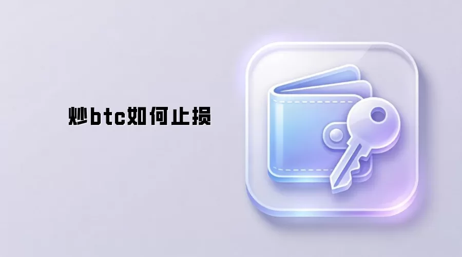 炒btc如何止损