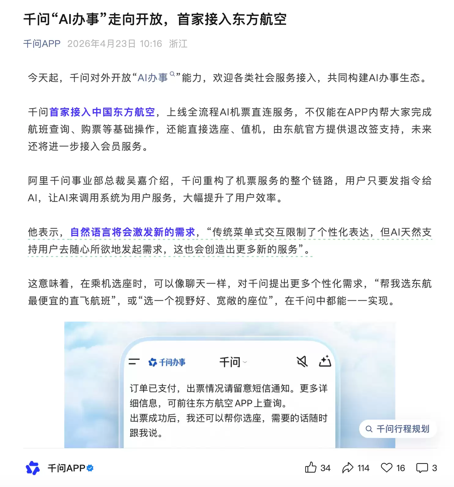 阿里千问对外开放“AI办事”能力:首家接入东方航空,能选座、值机