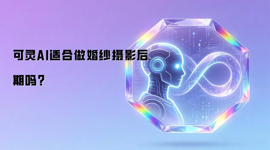可灵AI适合做婚纱摄影后期吗？