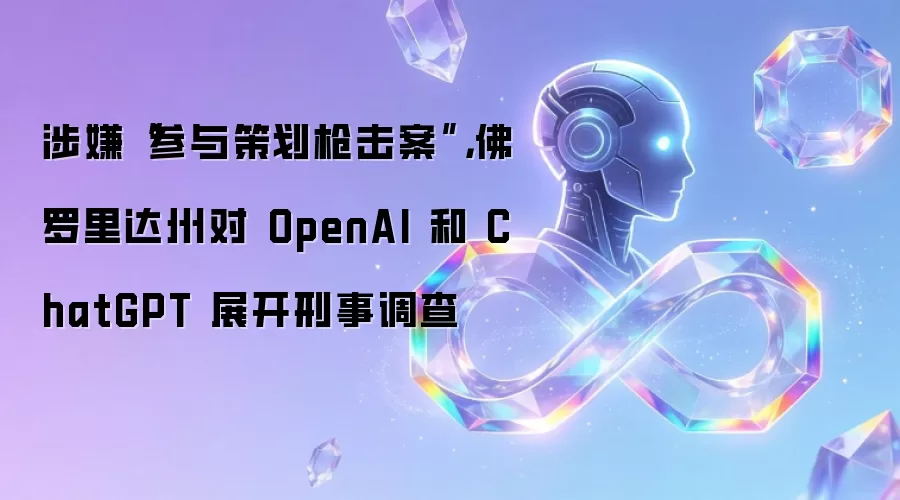 涉嫌“参与策划枪击案”，佛罗里达州对 OpenAI 和 ChatGPT 展开刑事调查