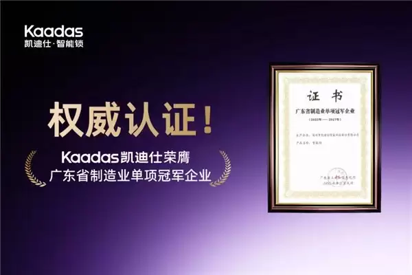 权威认证！Kaadas 凯迪仕荣膺广东省制造业单项冠军企业