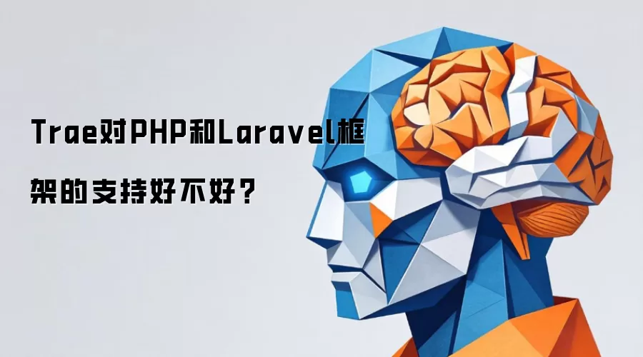 Trae对PHP和Lara vel框架的支持好不好?