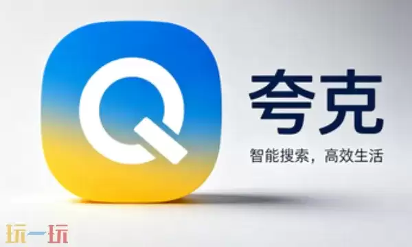夸克在线浏览器网页网址是多少 夸克在线浏览器网页一览