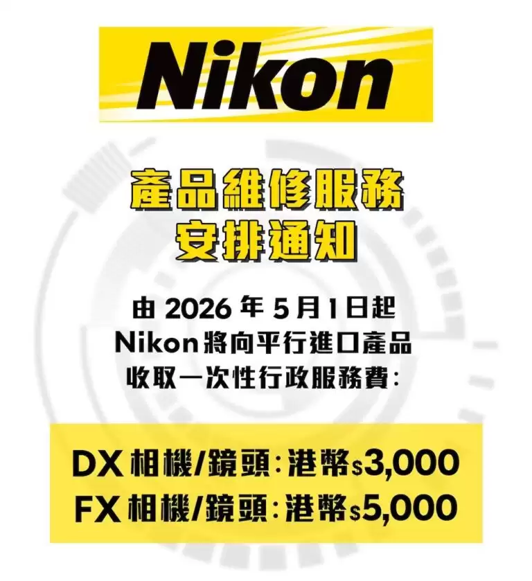 尼康香港对水货维修征收高额管理费，DX/FX相机镜头最高征收5000港元