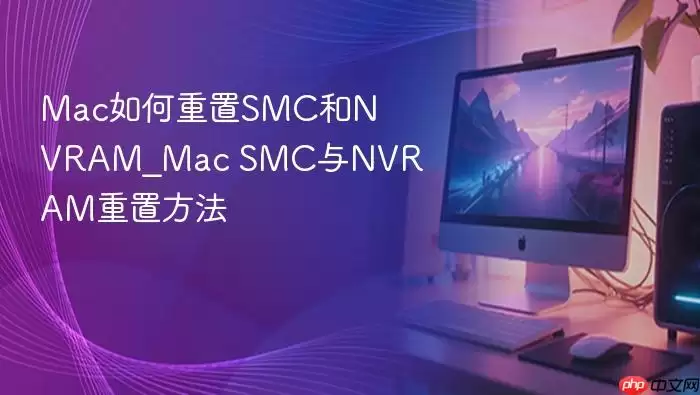Mac如何重置SMC和NVRAM_Mac SMC与NVRAM重置方法