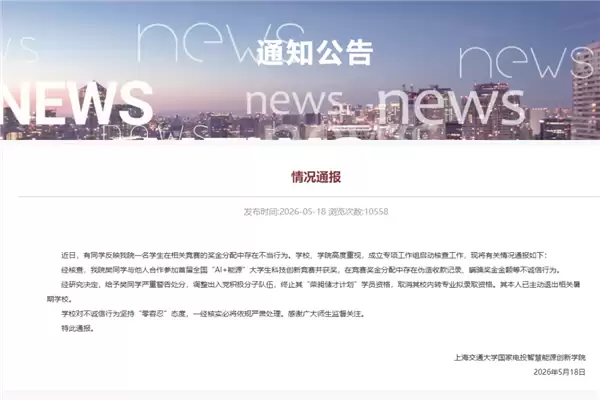 上海交大一学生用AI伪造收据 私吞竞赛奖金 校方通报:严重警告