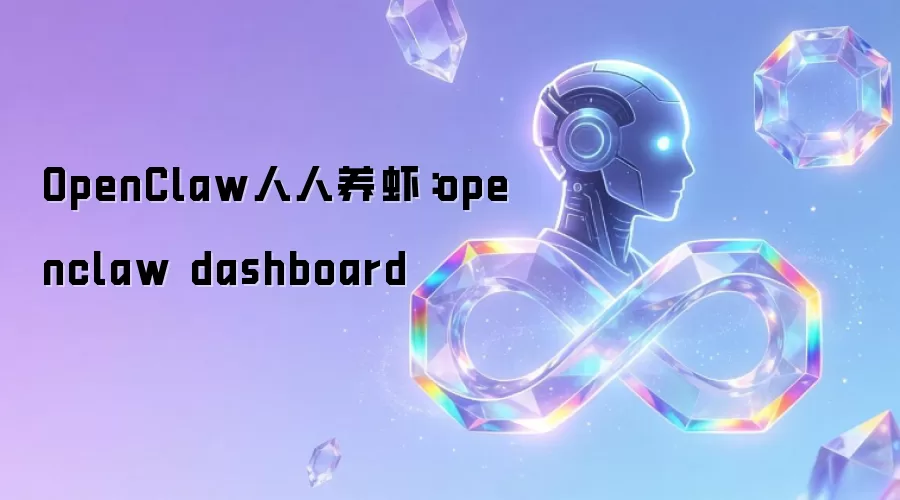 OpenClaw人人养虾:openclaw dashboard
