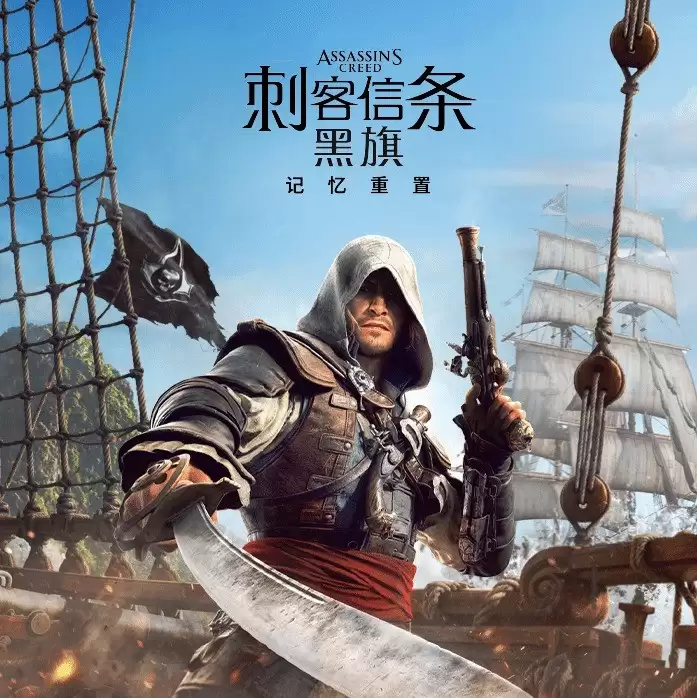 《刺客信条：黑旗 记忆重置》中文预告 7月9日全球发售
