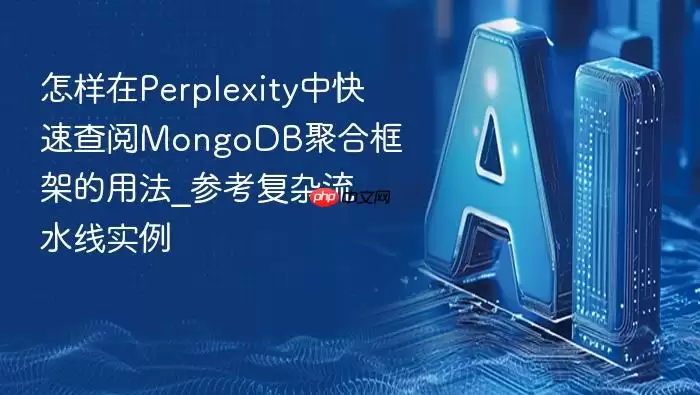 怎样在Perplexity中快速查阅MongoDB聚合框架的用法_参考复杂流水线实例