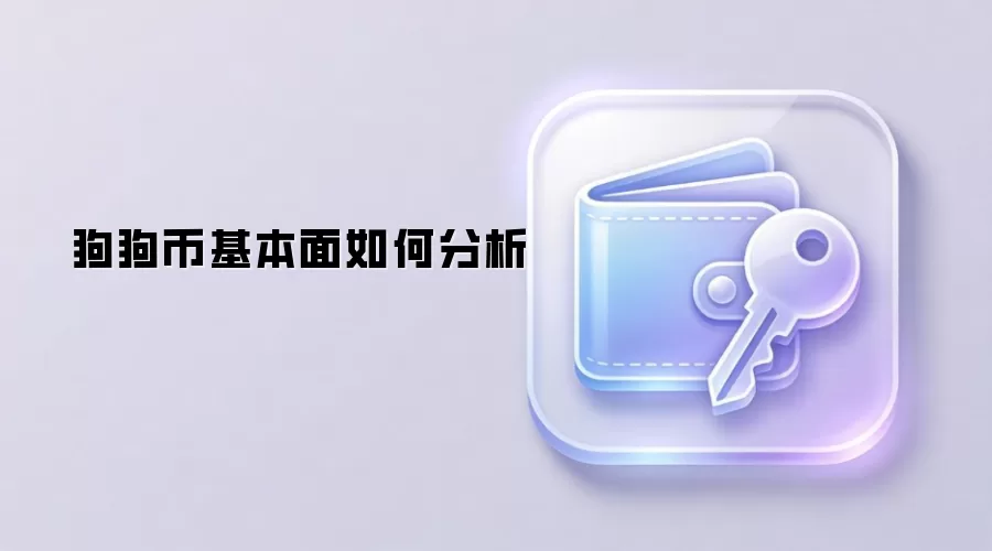 狗狗币基本面深度分析指南