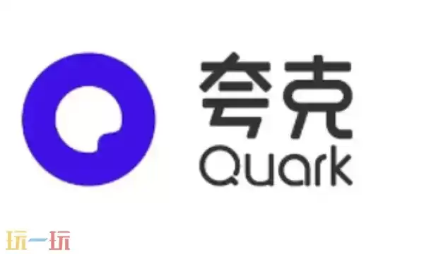 夸克下载需要收费吗 夸克收费情况说明