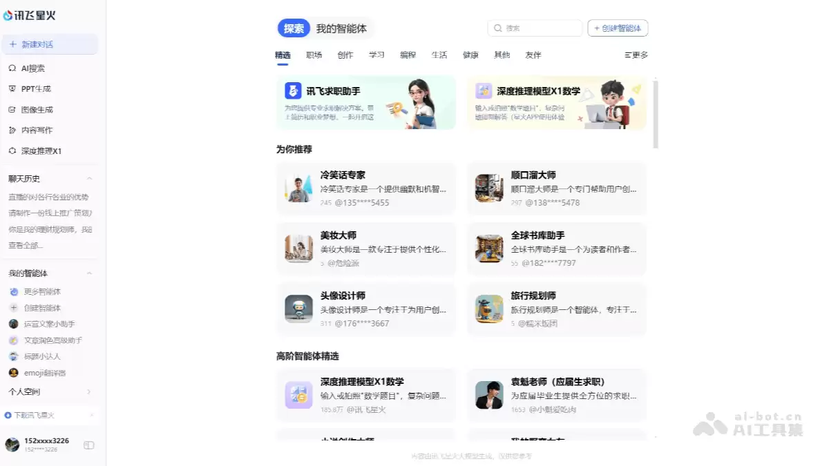 讯飞星火-科大讯飞推出的AI智能助手