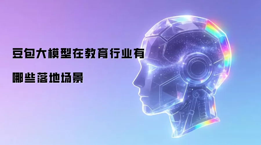 豆包大模型在教育行业有哪些落地场景