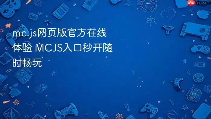 mc.js网页版官方在线体验 MCJS入口秒开随时畅玩