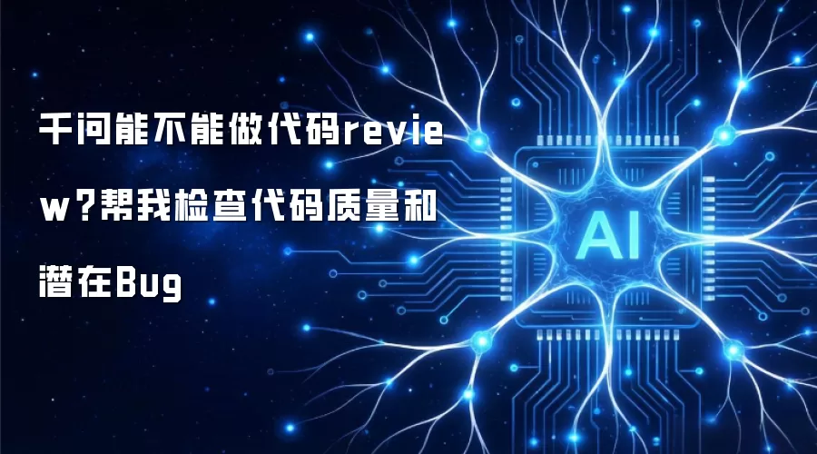 千问能不能做代码review?帮我检查代码质量和潜在Bug