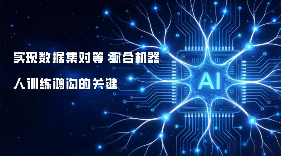 实现数据集对等:弥合机器人训练鸿沟的关键