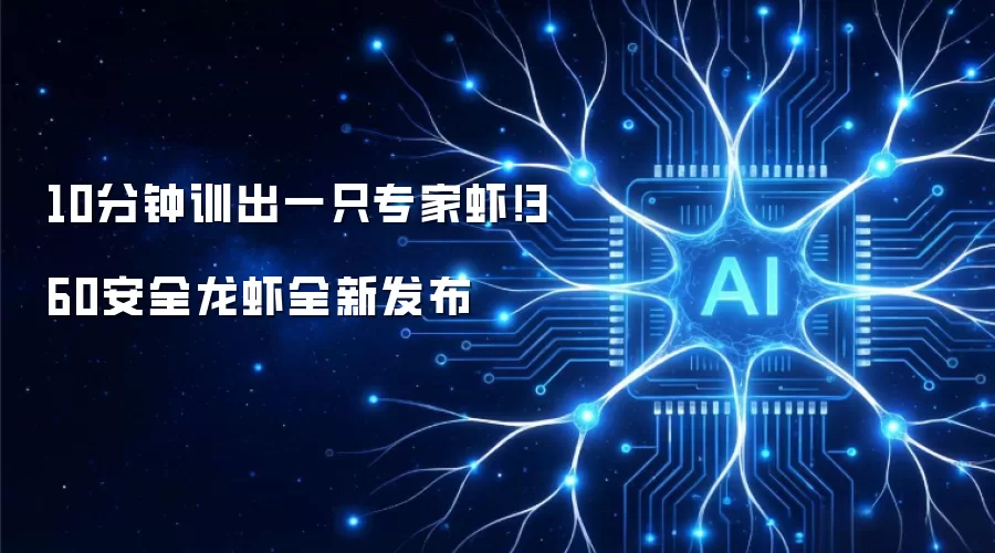 10分钟训出一只专家虾！360安全龙虾全新发布